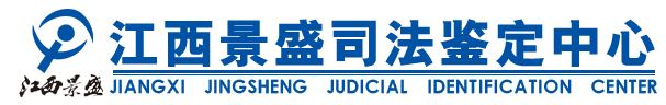 江西景盛司法鉴定中心